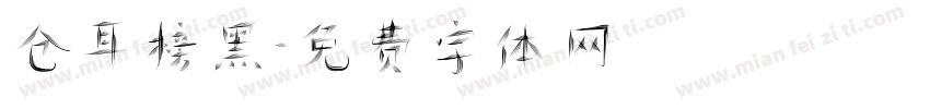 仓耳榜黑字体转换