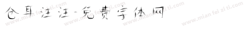 仓耳汪汪字体转换
