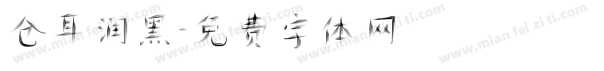仓耳润黑字体转换