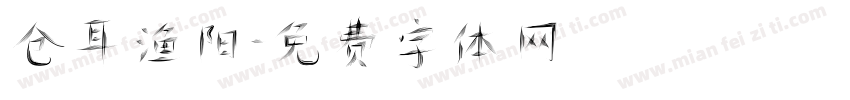 仓耳渔阳字体转换