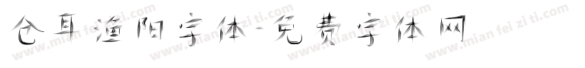 仓耳渔阳字体字体转换