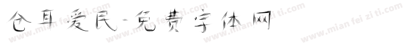 仓耳爱民字体转换