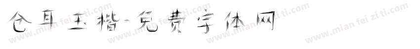 仓耳玉楷字体转换