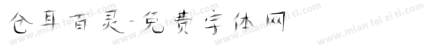 仓耳百灵字体转换