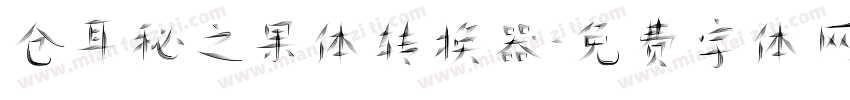 仓耳秘之果体转换器字体转换