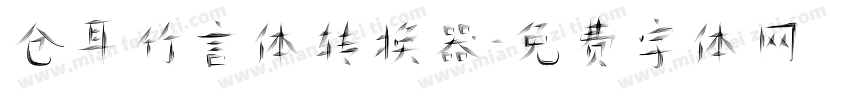 仓耳竹言体转换器字体转换