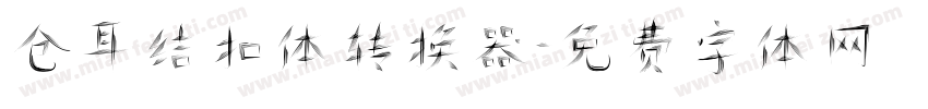 仓耳结扣体转换器字体转换