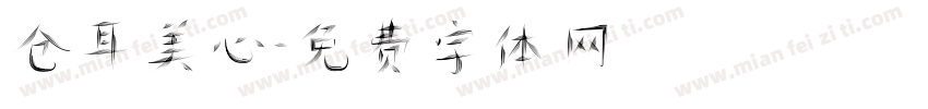 仓耳美心字体转换