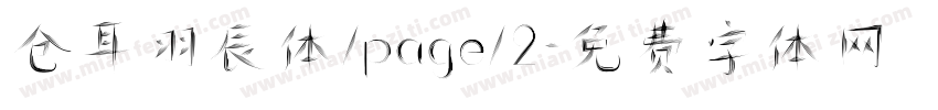 仓耳羽辰体/page/2字体转换