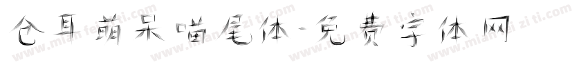 仓耳萌呆喵尾体字体转换