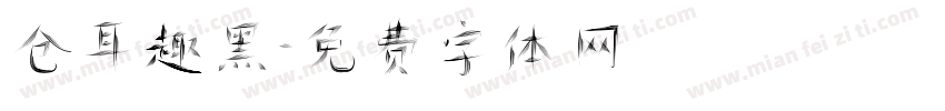 仓耳趣黑字体转换