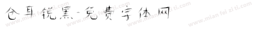 仓耳锐黑字体转换