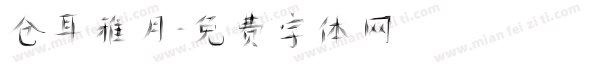 仓耳雅月字体转换