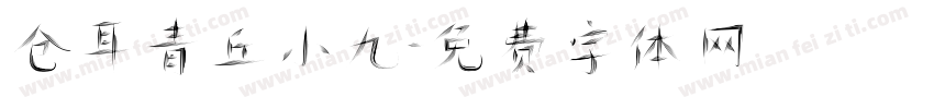 仓耳青丘小九字体转换