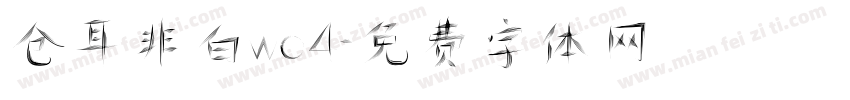 仓耳非白wo4字体转换