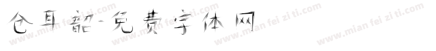 仓耳韶字体转换