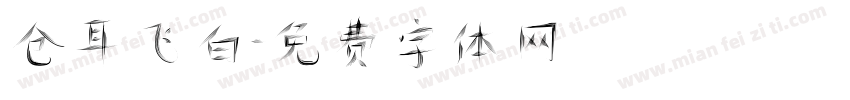仓耳飞白字体转换