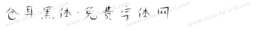 仓耳黑体字体转换