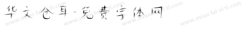 华文仓耳字体转换