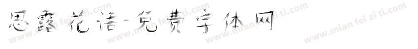 思露花语字体转换