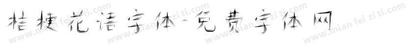 桔梗花语字体字体转换