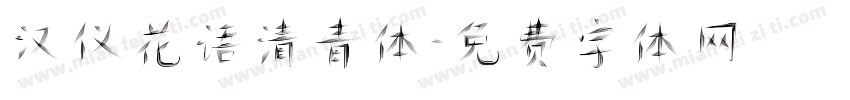 汉仪花语清青体字体转换