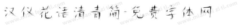 汉仪花语清青简字体转换