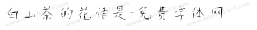 白山茶的花语是字体转换