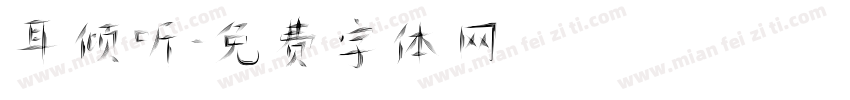 耳倾听字体转换