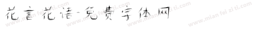 花言花语字体转换