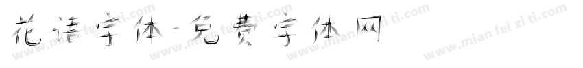 花语字体字体转换