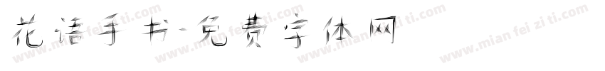 花语手书字体转换