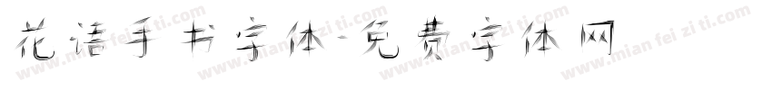 花语手书字体字体转换