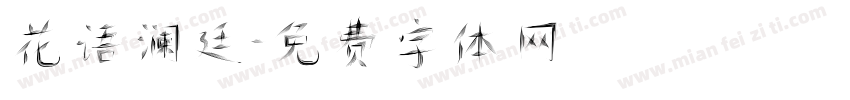 花语澜廷字体转换