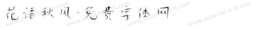 花语秋风字体转换