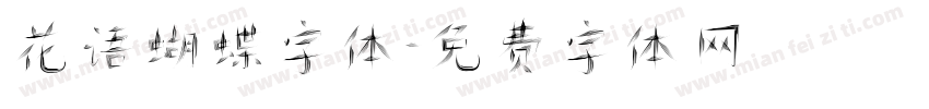 花语蝴蝶字体字体转换