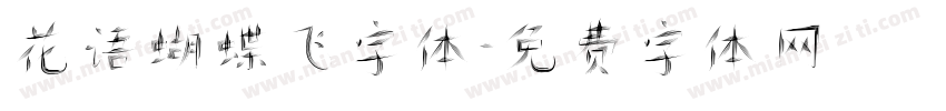 花语蝴蝶飞字体字体转换