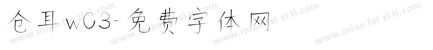 仓耳w03字体转换