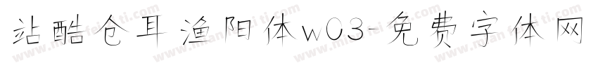站酷仓耳渔阳体w03字体转换