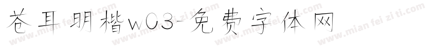 苍耳明楷w03字体转换
