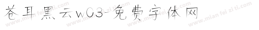 苍耳黑云w03字体转换