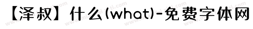 【泽叔】什么(what)字体转换