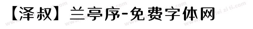 【泽叔】兰亭序字体转换