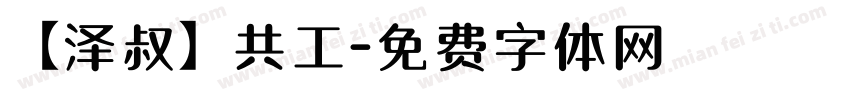 【泽叔】共工字体转换