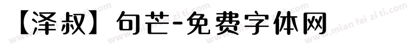 【泽叔】句芒字体转换