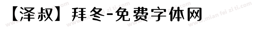 【泽叔】拜冬字体转换
