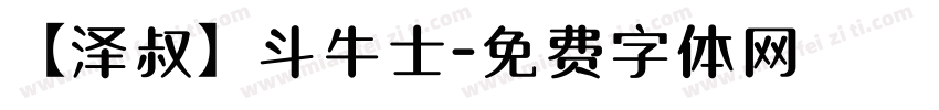 【泽叔】斗牛士字体转换