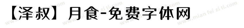 【泽叔】月食字体转换