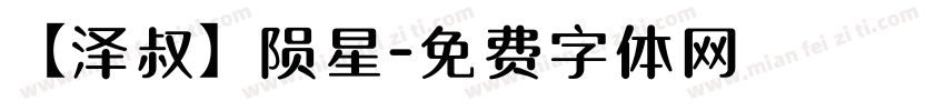 【泽叔】陨星字体转换