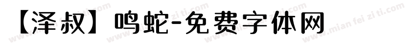 【泽叔】鸣蛇字体转换